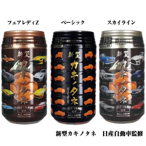 日産自動車監修 新型カキノタネ ３個セット g 3 フェアレディz Pet容器入りおつまみ 龍屋物産 賜物 スカイライン 350ml缶と同じサイズ