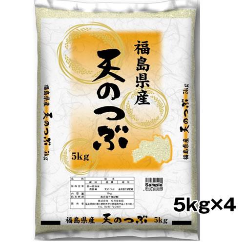 配達日指定不可】5kg×4袋 お米 令和6年米 福島県産 天のつぶ