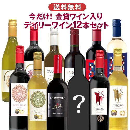 金賞ワイン入り デイリーワインセット 赤白ワイン12本 詰め合わせ 飲み比べ 世界各国 夢の競宴 送料無料 ギフト プレゼント ワイン紀行 通販 Paypayモール