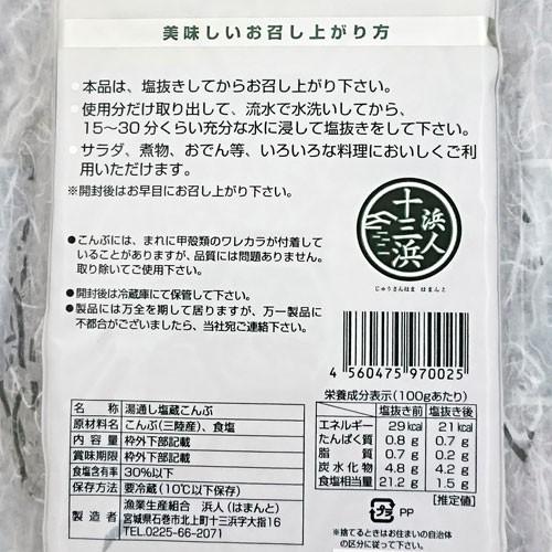 正規品 産地直送 三陸産 塩蔵昆布 コンブ こんぶ 400ｇ 石巻市十三浜 漁業生産組合浜人 はまんど ギフト プレゼント ワイン紀行 通販 Paypayモール