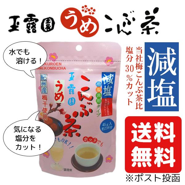 減塩！うめこんぶ！かーーうまい 玉露園 減塩 梅昆布茶 梅 こんぶ 茶 粉末 45g 送料無料 冷温共用タイプ
