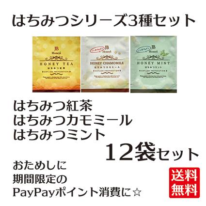 お試し はちみつ シリーズ 紅茶 ミント カモミール ティーバッグ 3種×4 12袋 送料無料（Yahoo!・お茶の一条）
