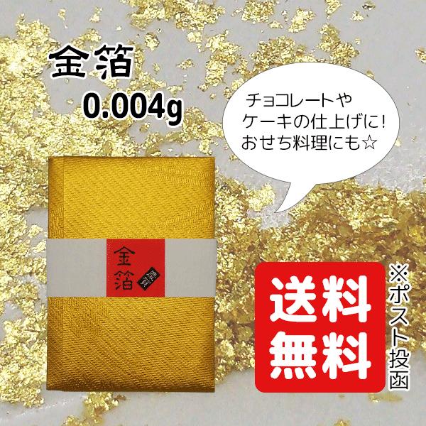 金箔 食用 金箔 食用 0.004g×1袋 銅不使用 トッピング デコレーション 送料無料