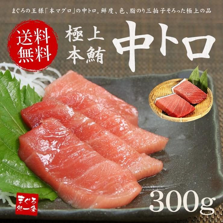 本マグロ中トロ 300g 送料無料 解凍レシピ付 刺身 海鮮 食べ物 爆買