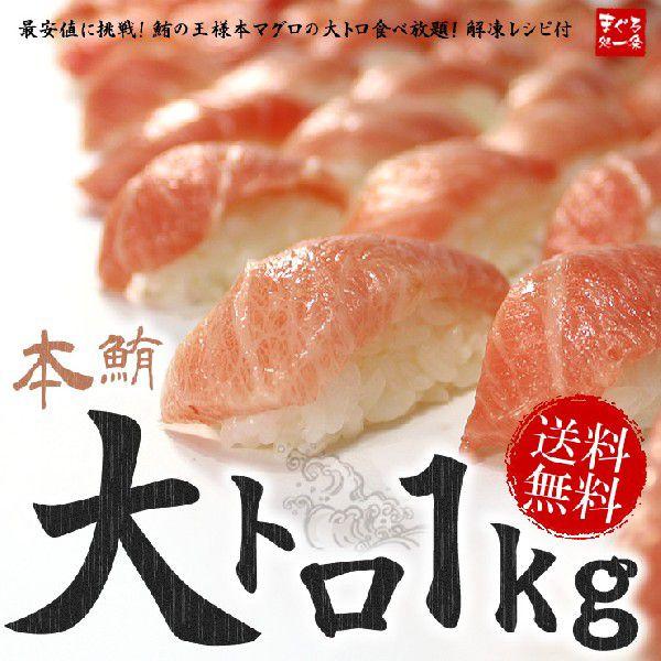 大トロ 本マグロ大トロ1kg 送料無料 解凍レシピ付 刺身 海鮮 食べ物 爆買《pbt-bf13》〈bf1〉[[BF大トロセット1kg]
