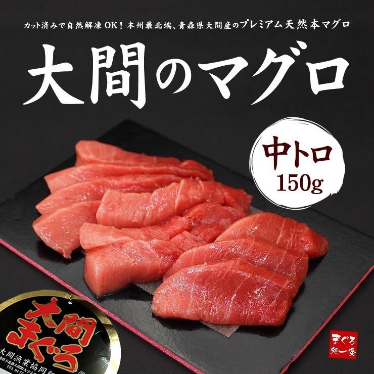 大間産 本マグロ中トロ150g 送料無料 刺身 食べ物 海鮮 爆買《dbf-om2