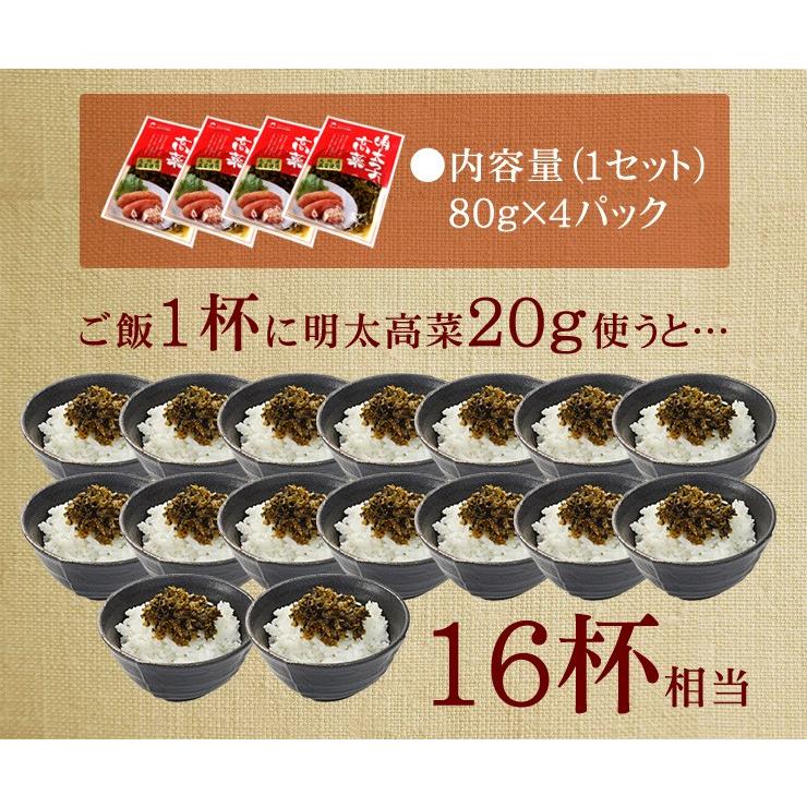 明太子高菜 80g×4パック 送料無料 ポスト投函便 常温 同梱不可《ref