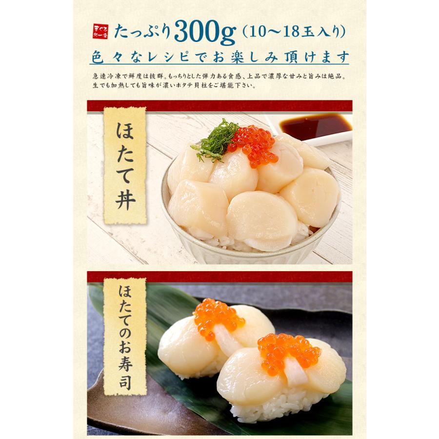 今だけ送料無料　ホタテ ほたて 北海道産生ホタテ300g（10〜18玉）刺身 海鮮丼《ref-ht1》gw2 yd5[[生ほたて300g]｜ichijyo｜12