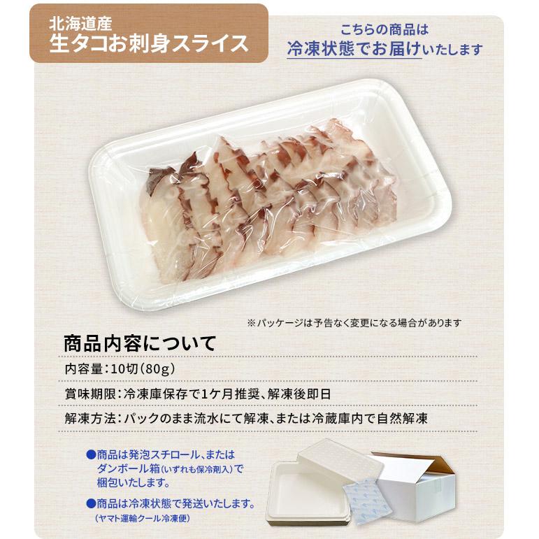 たこ タコ 北海道産 生タコスライス80g 刺身 海鮮丼 蛸 [[生たこ