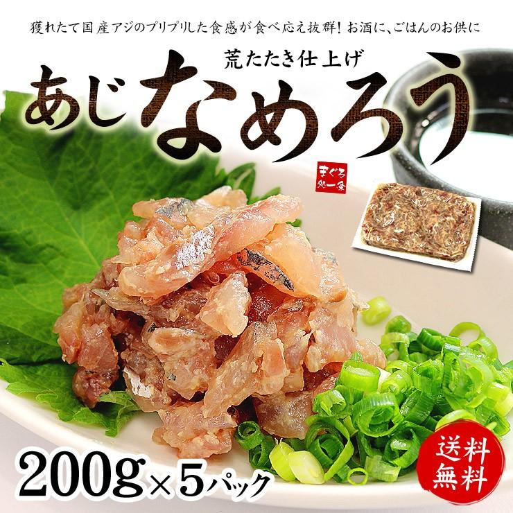 最新最全の 76%OFF アジ なめろう 国産アジのなめろう1kg 200g×5パック 送料無料 鯵 刺身 海鮮丼 yd5 アジなめろう-5p italytravelpapers.com italytravelpapers.com