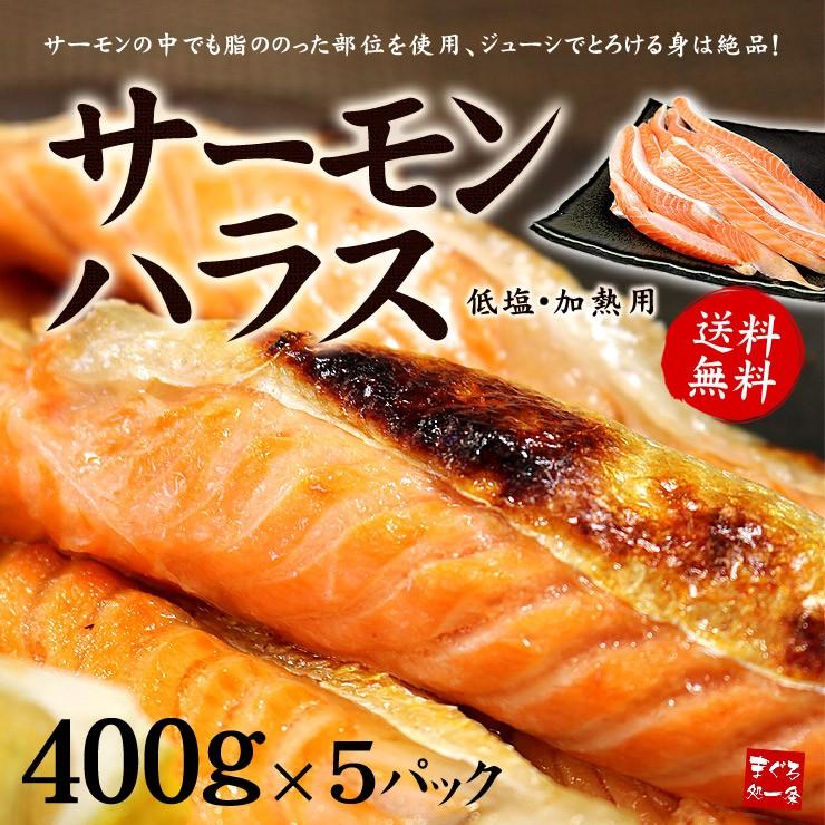 サーモン様ご依頼用 サーモンハラス 加熱用 400g×5パック 送料無料 爆買 [[サーモンハラス