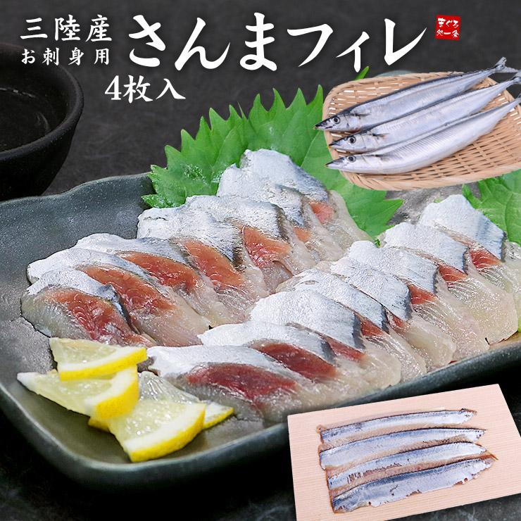 サンマ 刺身 三陸産お刺身用さんまフィレ4枚入れ 2パック 秋刀魚 海鮮丼yd9 さんま刺身フィーレ 2p まぐろ処一条 通販 Yahoo ショッピング
