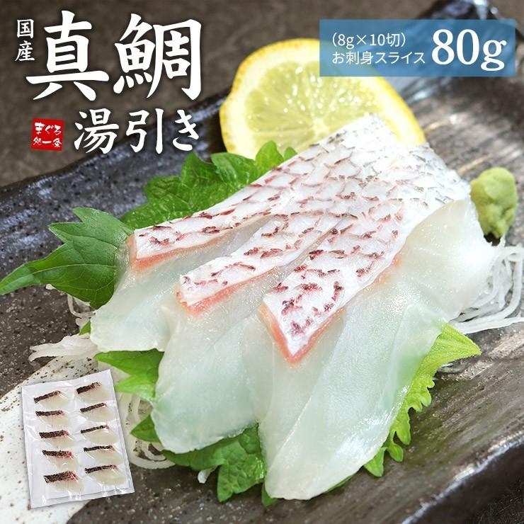 タイ たい 国産 真鯛の湯引き80g（8g×10切）刺身 海鮮丼《ref-tai1》yd9[[真鯛湯引きスライス] :10003097:まぐろ処一条  - 通販 - Yahoo!ショッピング