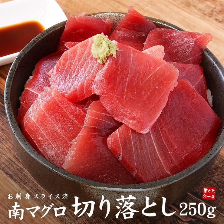 マグロ 天然南マグロ切り落とし250g 刺身 海鮮 食べ物 爆買《ref-mkr1