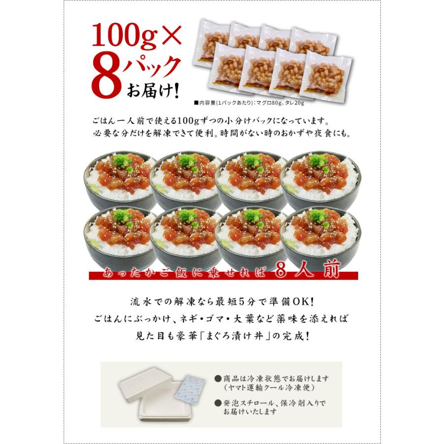 マグロ 漬け づけ ぶっかけまぐろづけ8人前 100g×8パック 送料無料 海鮮 刺身 食べ物 dk《ref-bkk1》〈bkk1〉[[ぶっかけまぐろ漬け-8p]｜ichijyo｜04