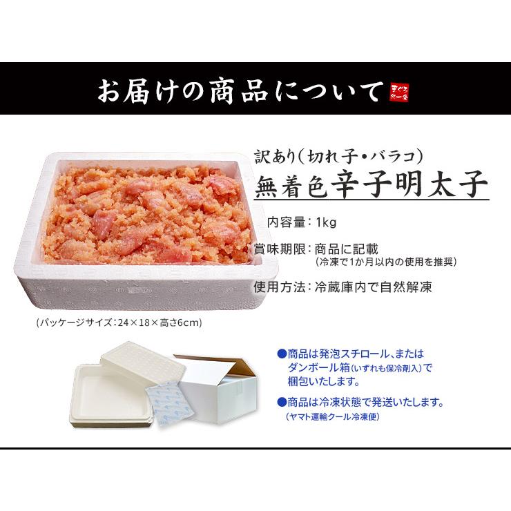 めんたいこ 無着色辛子明太子1kg（切れ子※バラコ多め）送料無料 訳あり《ref-me1》yd5[[無着色辛子めんたいこ]｜ichijyo｜04