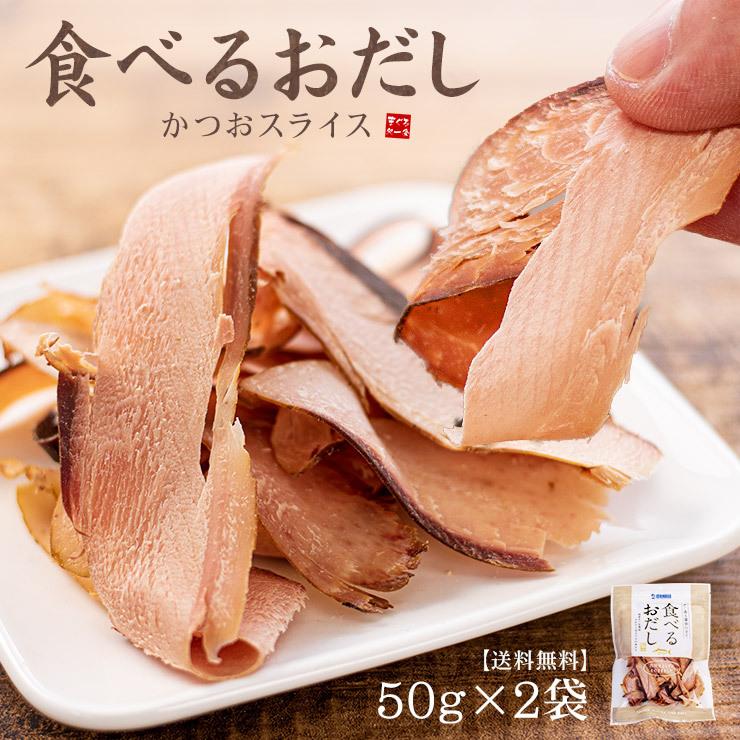 送料無料 食べるおだし 50g×2袋 そのまま食べる かつおスライス 鰹節