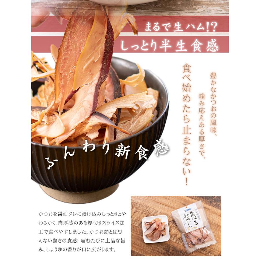 送料無料 食べるおだし 50g×2袋 そのまま食べる かつおスライス 鰹節