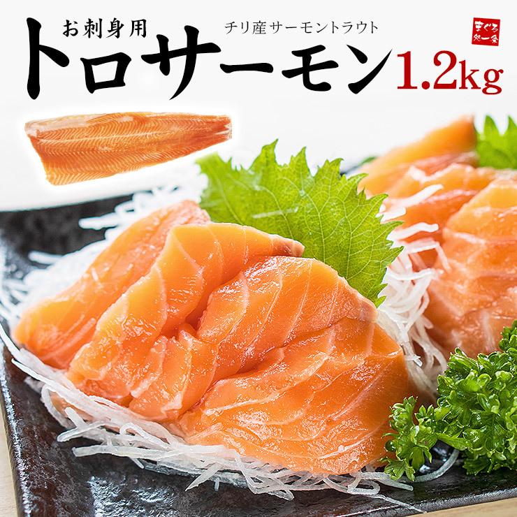 送料無料 トロサーモン1 2kg お刺身用 半身2パック 皮 骨取り済み Yd9 トロサーモン1 2kg 鮭 サーモン