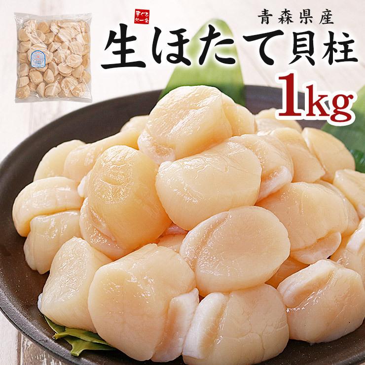 ホタテ ほたて 青森県産 生ほたて貝柱1kg 送料無料 お刺身 バター焼き フライ Yd9 青森産生ほたて1kg まぐろ処一条 通販 Yahoo ショッピング