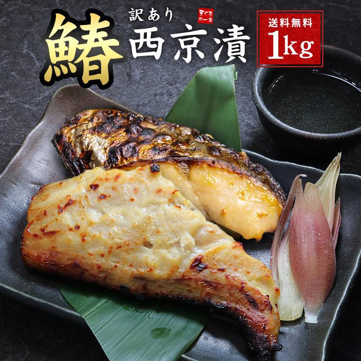 西京漬け 訳あり さわらの西京漬け 1kg (500g×2パック) 送料無料 爆買