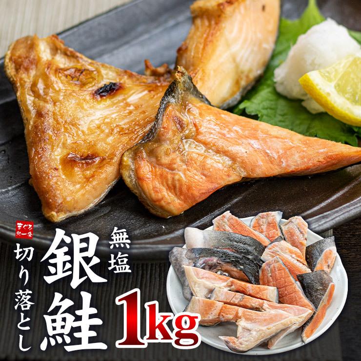 クーポン使用で1,000円OFF⇒5/19まで 銀鮭切り落とし1kg 無塩 加熱用 訳あり (カマ・尻尾) 送料無料 爆買 [[銀鮭切落し1kg]（Yahoo!・まぐろ処一条）