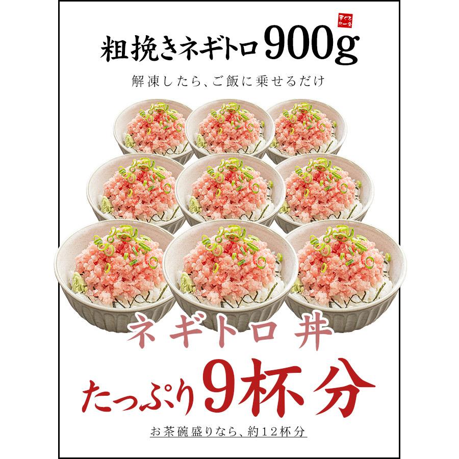 ネギトロ マグロ 極粒 粗挽きネギトロ 900g 送料無料 刺身 海鮮〈ng300