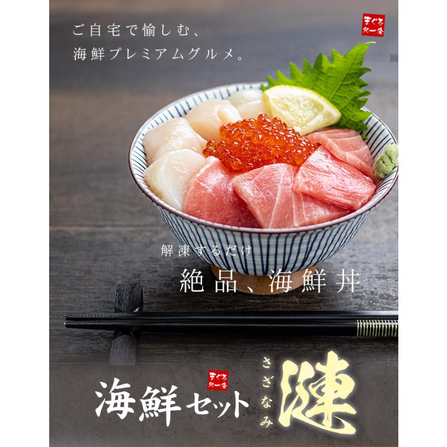 父の日 プレゼント 海鮮 マグロ中トロ 生ほたて イクラ醤油漬け 海鮮3品セット「漣」さざなみ 2〜3人前 送料無料 om22〈szn1〉[[海鮮セット漣さざなみ]｜ichijyo｜03