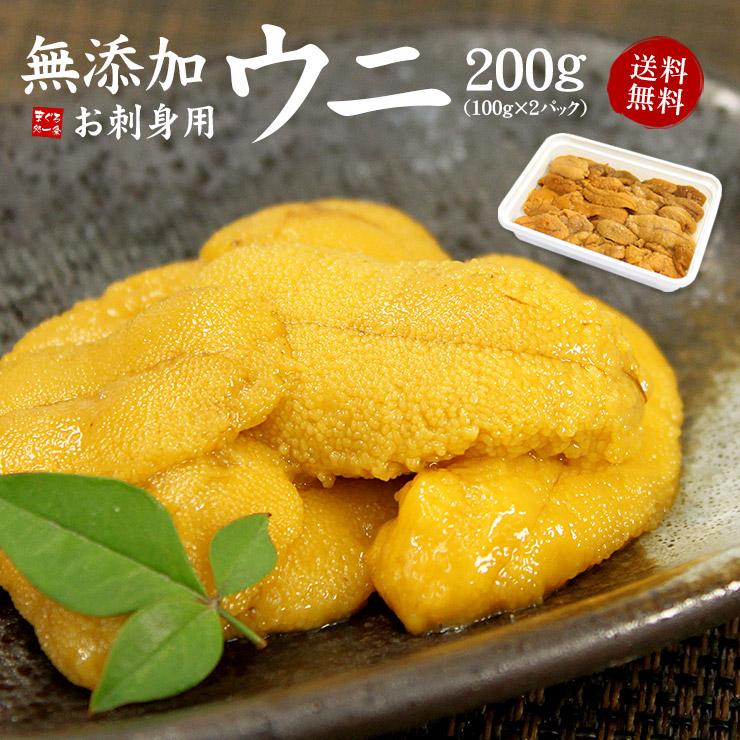 生ウニ200g（100g×2パック）無添加 送料無料 刺身 海鮮丼 食べ物 爆買《ref-un2》[[生ウニ100-2p] | 