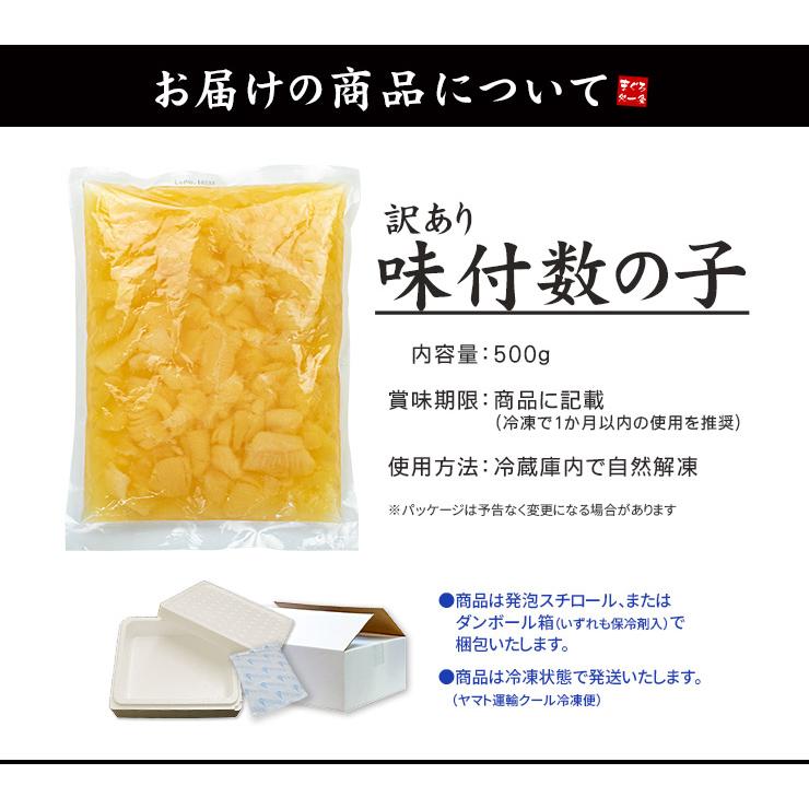 訳あり 味付け数の子 500g 醤油味（数の子 かずのこ カズノコ）[[訳あり数の子500g] |  | 01