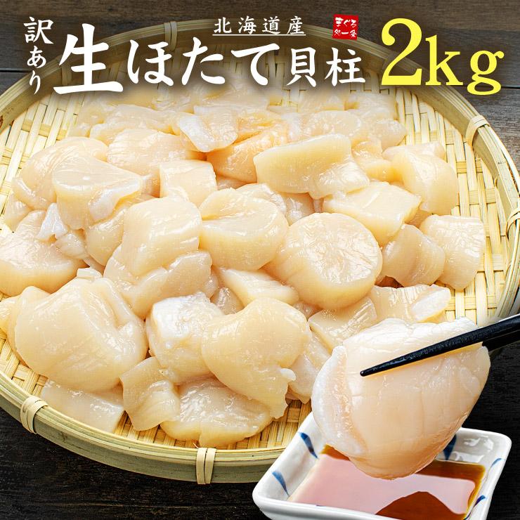 ホタテ ほたて 北海道産 訳あり生ほたて2kg 送料無料 割れ 欠け 不揃い