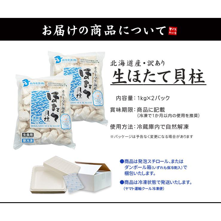 ホタテ ほたて 北海道産 訳あり生ほたて2kg 送料無料 割れ 欠け 不揃い