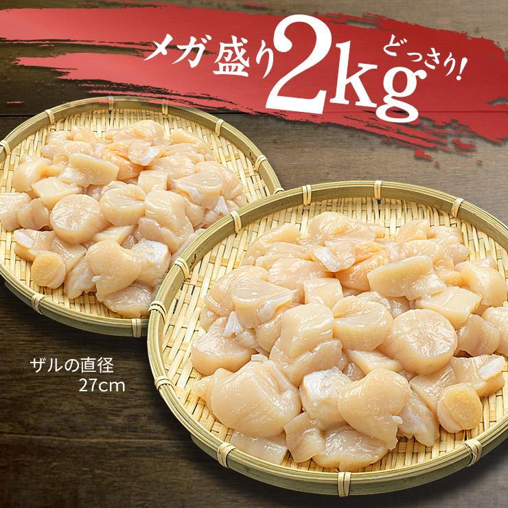 ホタテ ほたて 北海道産 訳あり生ほたて2kg 送料無料 割れ 欠け 不揃い
