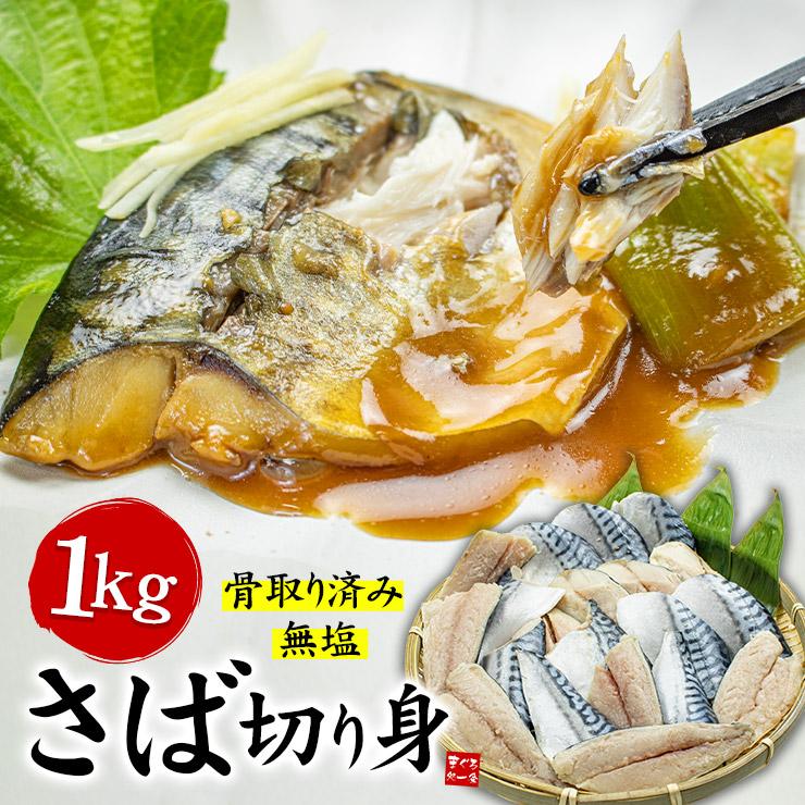 骨取り サバ 切り身 1kg(20切前後) 無塩 加熱用 送料無料 [[さば骨取り切り身1kg] | 