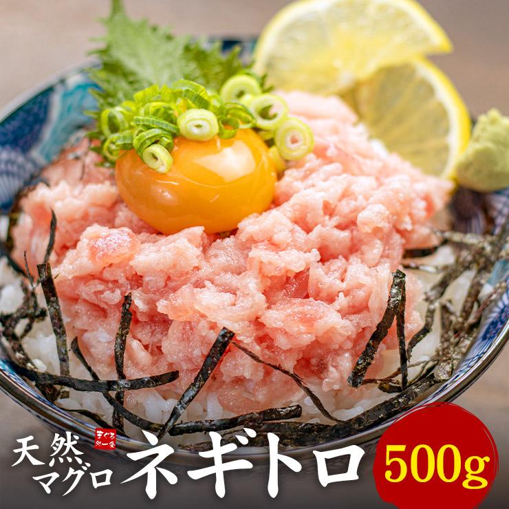 天然マグロのネギトロ 500gパック 送料無料 ふんわり なめらか 流水