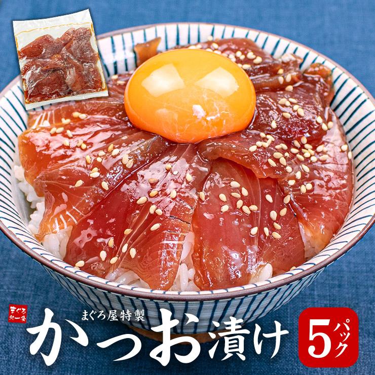 カツオ漬け 5人前(80g×5パック) 送料無料 ギフト プレゼント 海鮮丼 爆買 dk《ref-ktd1》〈ktd1〉[[カツオ漬け-5p]
