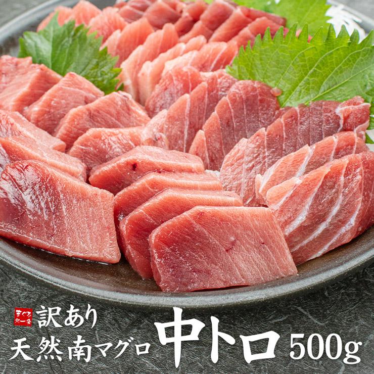 中トロページ① 天然南マグロ 訳あり中トロ500g 送料無料 ※筋が強い 血栓が入る 形 本棚・絵本棚・マガジンラック