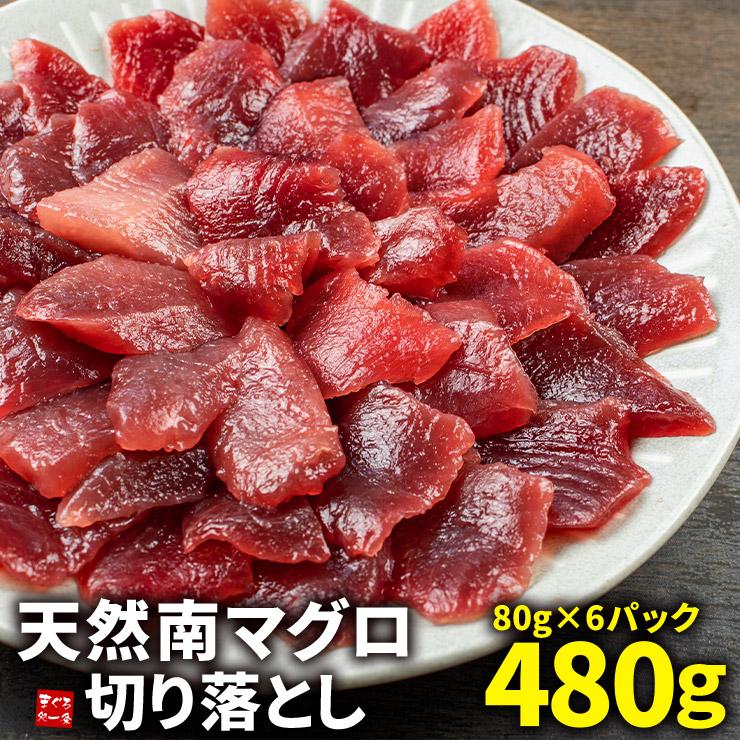 お中元 ギフト 天然南マグロ切り落とし 480g(80g×6パック) 刺身 まぐろ