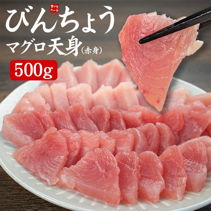 びんちょうマグロ天身(赤身)500g 解凍レシピ付 刺身 爆買 超PayPay祭