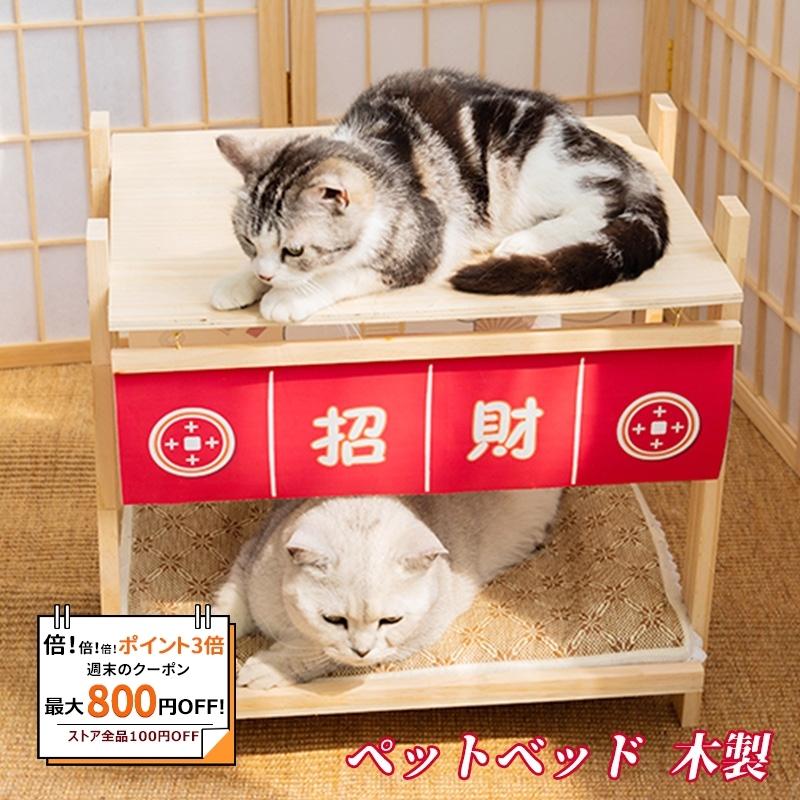 倍 倍 倍 猫 ベッド ネコ 和式 猫用品 夏 涼しい ペットベッド 木製 クール 猫ハウス夏用 猫ハウス手作り 猫ベッド 猫ハウスおしゃれ Ichika Cw Yp 3 Ichika自動車用品 通販 Yahoo ショッピング