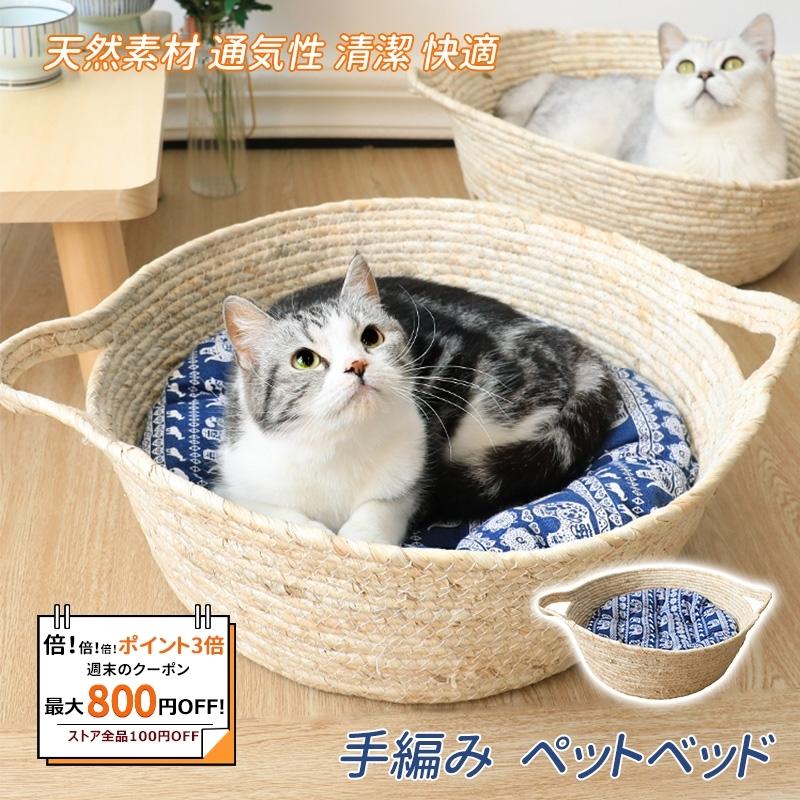 猫 ベッド 猫用品 春夏用 涼しい 手編み 蒲草 手作り 天然素材 通気性 清潔 快適 ペットベッド Ichika Cw Yp 6 Ichika自動車用品 通販 Yahoo ショッピング