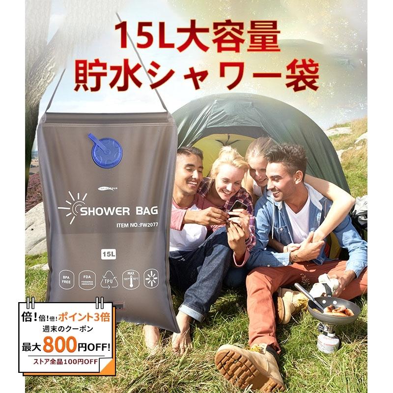 最大61 オフ アウトドア 海 川 水遊び 洗車 防災用品 簡易シャワー キャンプ用品 簡易