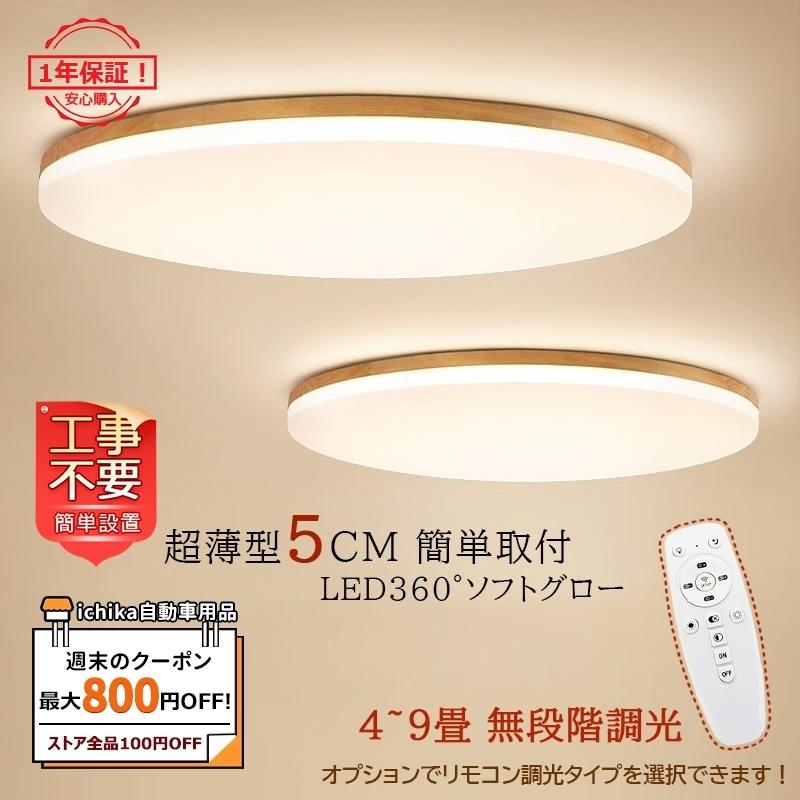 倍 倍 倍 シーリングライトled おしゃれ 北欧 ウッド色 天井照明器具 寝室照明 アトリエ 玄関 廊下 引掛シーリング 工事不要 リモコン選択可能 おすすめ Ichika Gaikou Jd Xdd 113 1 Ichika自動車用品 通販 Yahoo ショッピング