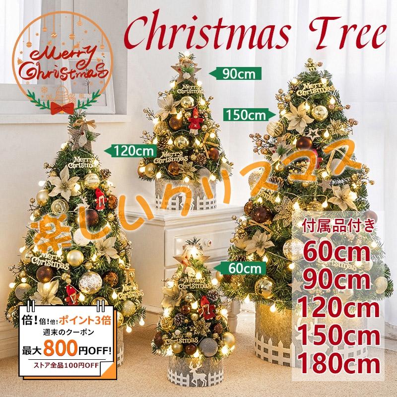 60 以上off クリスマスツリー の木 飾り おしゃれ 北欧 クリスマスツリーセット 180 150 1 90 60cm 新年 パーティ 雰囲気 Diy 組み立て簡単 Ichika Gaikou Sdzb S 44 Ichika自動車用品 通販 Yahoo ショッピング