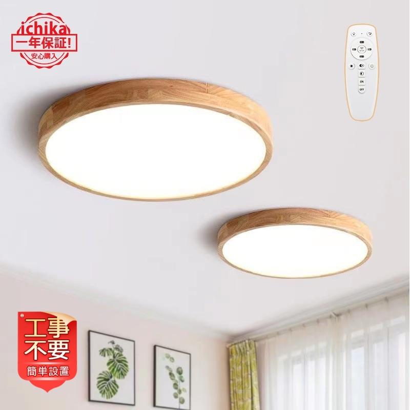 倍 倍 倍 シーリングライト Led 6畳 8畳 おしゃれ 北欧 調光 調色 安い 寝室照明 リビング ダイニング 和室 木目調 天井照明 節電 省エネ 簡単設置 工事不要 Ichika Jd Xdd 07 Ichika自動車用品 通販 Yahoo ショッピング