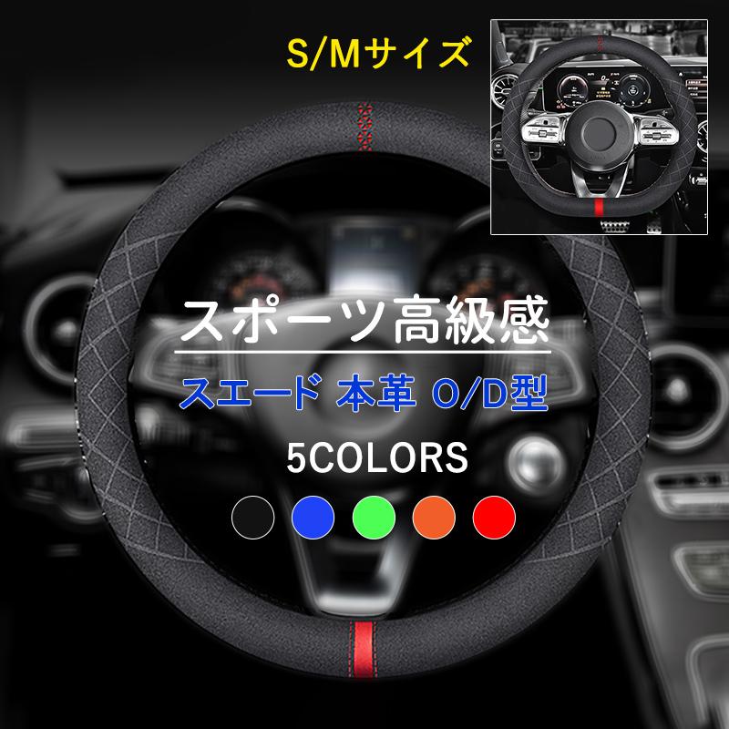 倍 倍 倍】ハンドルカバー 軽自動車 本革 d型 s/mサイズ スエード 高級感 運動風 ステアリングカバー o型 乗用車 普通車 おしゃれ カー用品 36.5-37.9cm :ichika-qcyp-cbt-04:ichika自動車用品 - 通販 - Yahoo!ショッピング 倍 倍 倍】ハンドルカバー 軽自動車 本革 d型 s/mサイズ スエード 高級感 運動風 ステアリングカバー o型 乗用車 普通車 おしゃれ カー用品 36.5-37.9cm :ichika-qcyp-cbt-04:ichika自動車用品 - 通販 - Yahoo!ショッピング