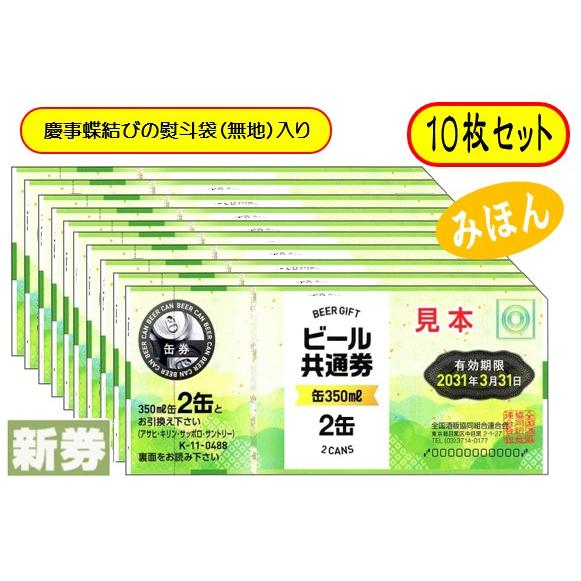 新 ビール券 350ml (缶ビール2缶)10枚 袋付 新デザイン ギフト券 (四社