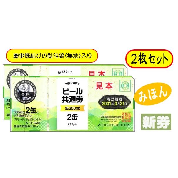 新 ビール券 350ml (缶ビール2缶) 2枚 袋付 新デザイン ギフト券 (四社