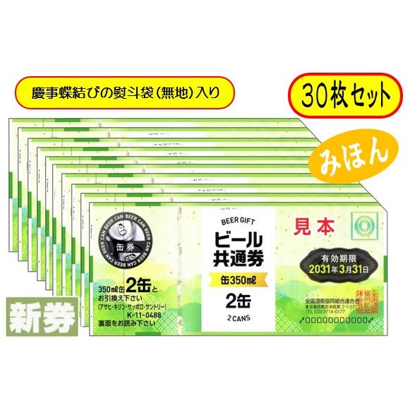 新 ビール券 350ml (缶ビール2缶)30枚 袋付 新デザイン ギフト券 (四社
