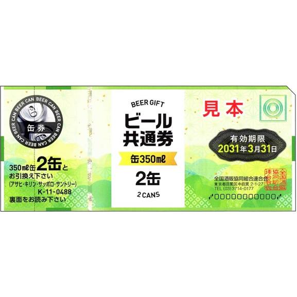 新 ビール券 350ml (缶ビール2缶)30枚 袋付 新デザイン ギフト券 (四社